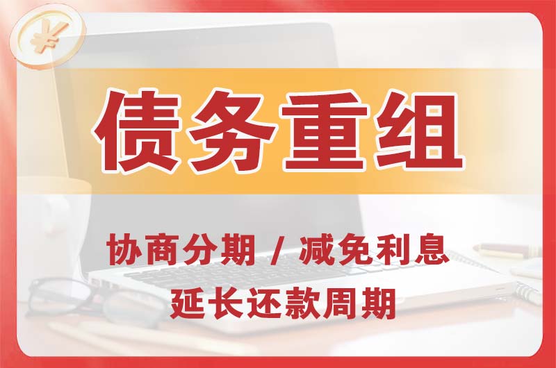 宣城债务重组