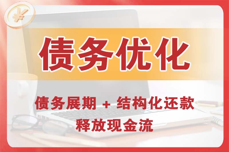 宣城债务优化