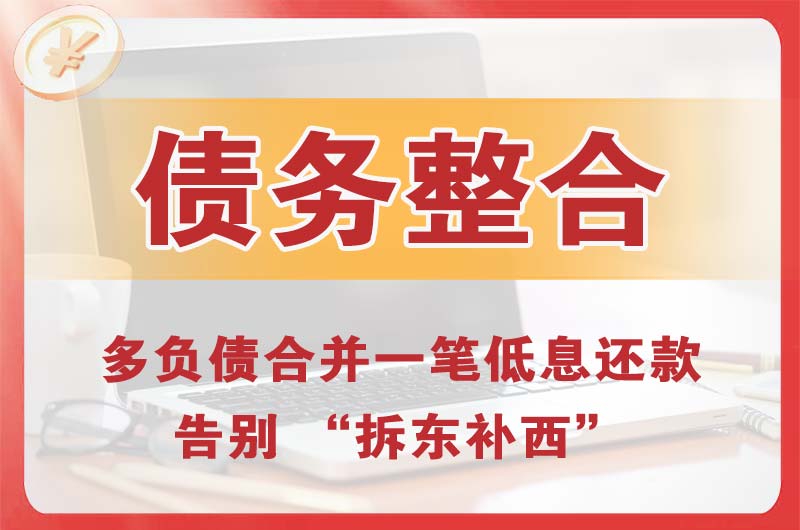 宣城债务整合