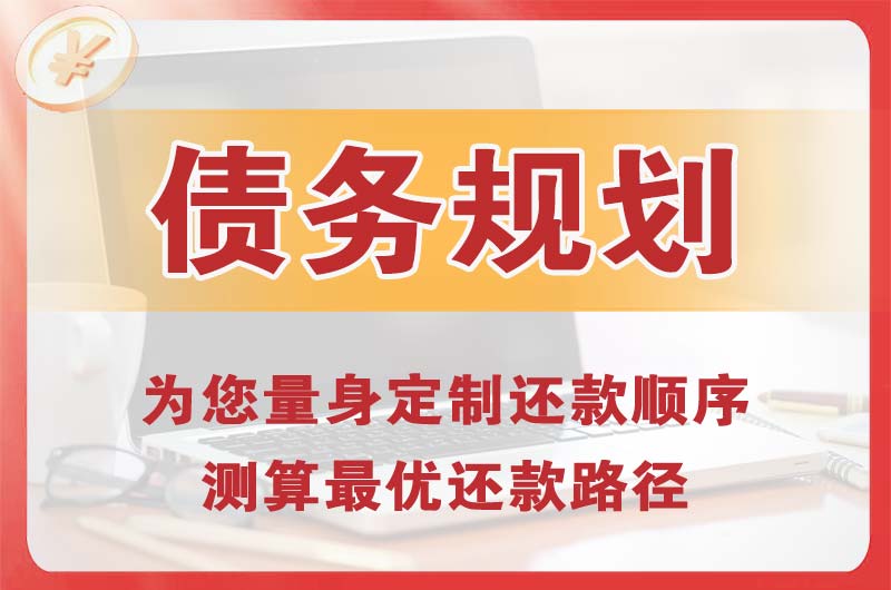 宣城债务规划