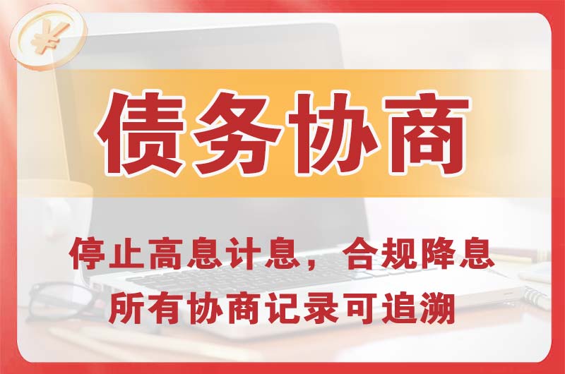 宣城债务协商